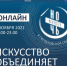 «НОЧЬ ИСКУССТВ» УХОДИТ В ОНЛАЙН - Исторический музей