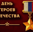 9 декабря — День Героев Отечества - Исторический музей