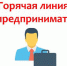 Артемовские предприниматели смогут задать важные вопросы, позвонив на "горячую линию" - Газета Егоршинские Вести