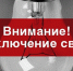 Когда и кому в Артемовском ждать отключение электроэнергии - Газета Егоршинские Вести