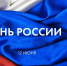 День России в Артемовском: анонс мероприятий - Газета Егоршинские Вести
