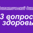 Профилактический диктант "23 вопроса для здоровья" - Исторический музей