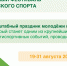 На Международный спортивный фестиваль приглашают волонтеров - Газета Егоршинские Вести
