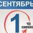 Перемены нынешнего сентября.  Новые правила и законы: что надо учесть артемовцам - Газета Егоршинские Вести