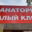 «Воспитатель поставил сына в упор лежа». Прокуратура и полиция проводят проверку санатория «Талый ключ» - Газета Егоршинские Вести