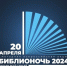 Библионочь 2024: библиотеки Артемовского района готовятся к встрече гостей - Газета Егоршинские Вести