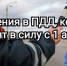 Рейды ГИБДД и новые штрафы за нарушения Правил движения - Газета Егоршинские Вести