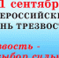 Всероссийский день трезвости - Исторический музей