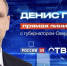 Денис Паслер проведет прямую линию с жителями Свердловской области - Газета Егоршинские Вести