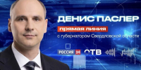 Денис Паслер проведет прямую линию с жителями Свердловской области - Газета Егоршинские Вести