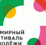 Хотите на международный фестиваль? Набор волонтеров в резерв Фестиваля молодежи продолжается - Газета Егоршинские Вести