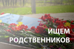 Помогите найти родственников нашего земляка!